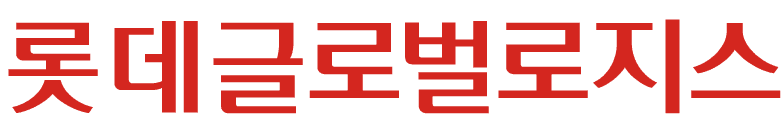 롯데글로벌로지스